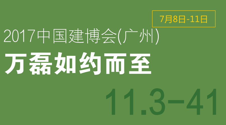 2017中國建博會（廣州），萬磊如約而至